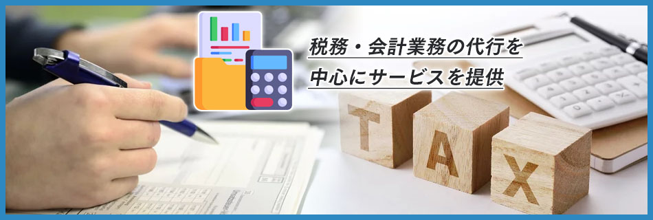 そもそも会計事務所とは？