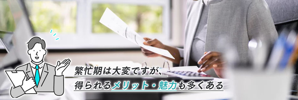 会計事務所の仕事内容は大変？やりがいもある？