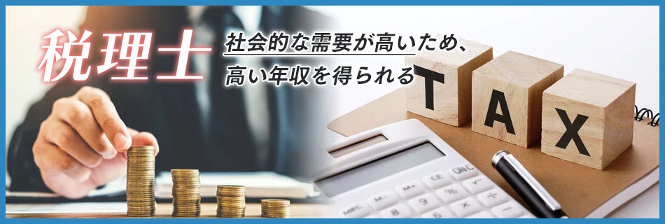 税理士の平均年収は？