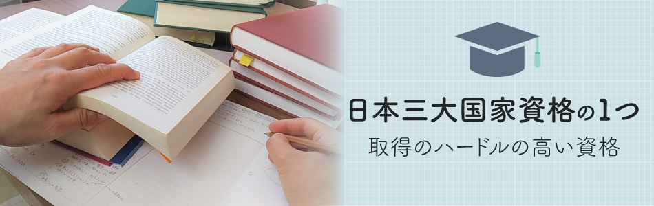 公認会計士になる難易度は高い？