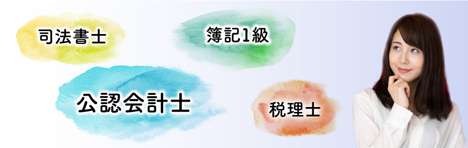 公認会計士と他の資格の難易度の違い