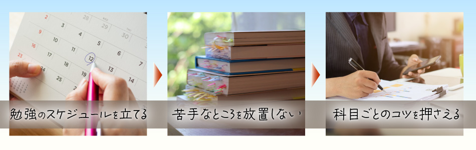 公認会計士試験に合格するためには？