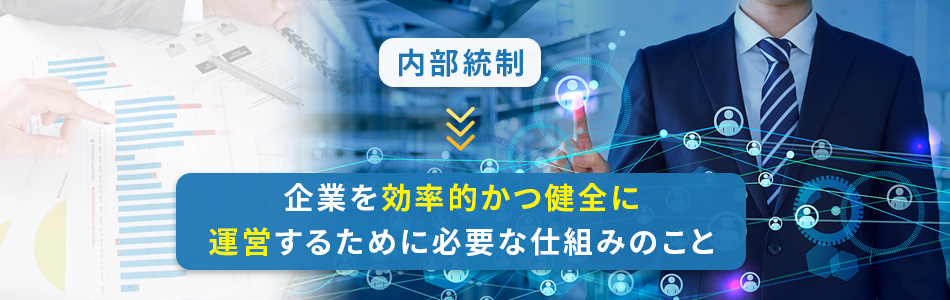 内部統制とは