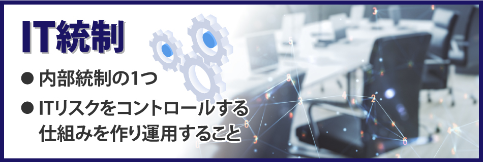 IT統制・内部統制とは？