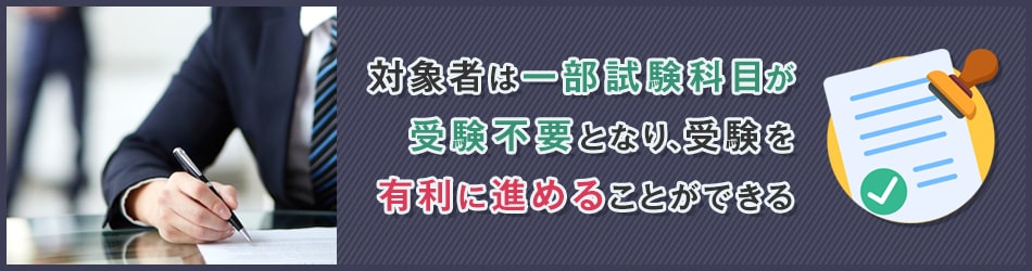 公認会計士試験の免除制度とは？