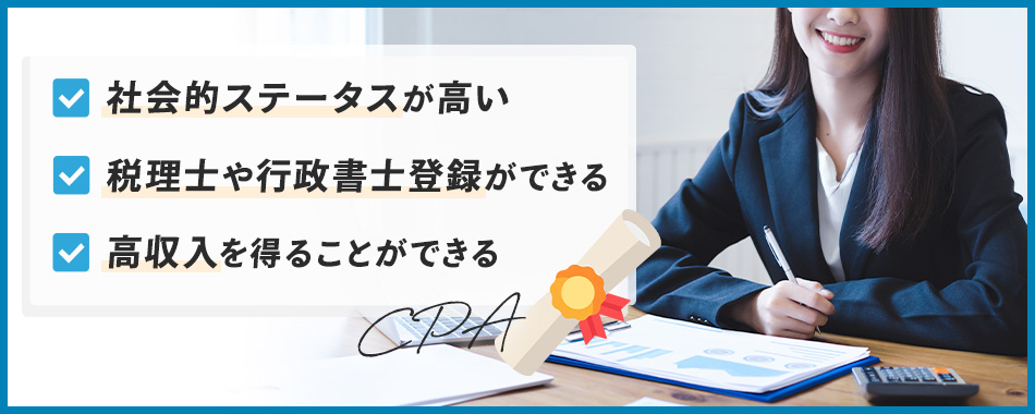 公認会計士資格の取得メリットとは