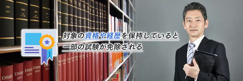 経歴によって一部の試験が免除されることはある