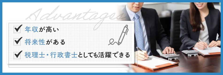 公認会計士になるメリット