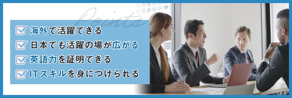 米国公認会計士を取得するメリット