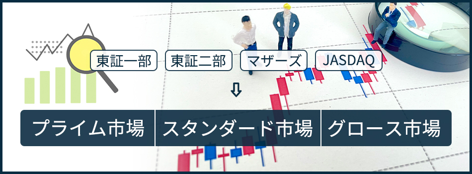 市場区分の見直しとは？