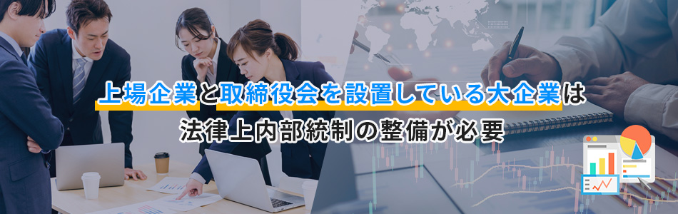 内部統制の整備が必要な企業