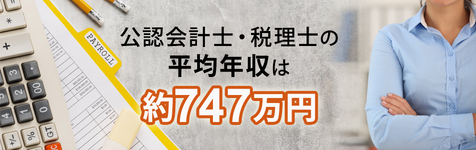 会計事務所の年収は？