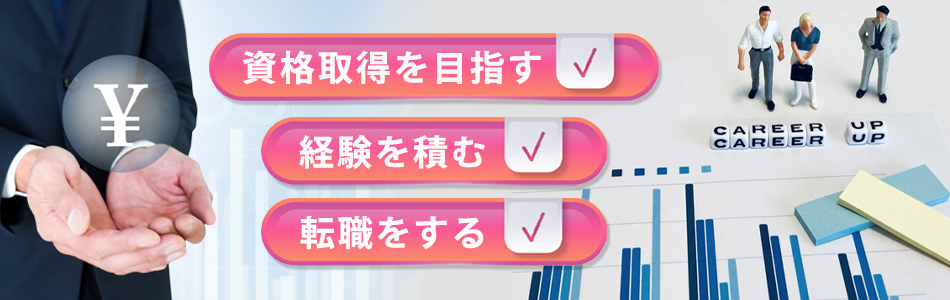 会計事務所で年収を上げるには？