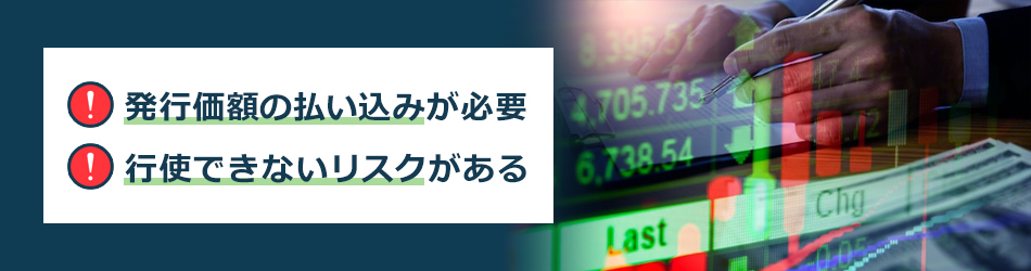 有償ストックオプションのデメリット2つ