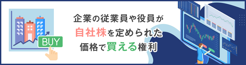 ストックオプションとは？