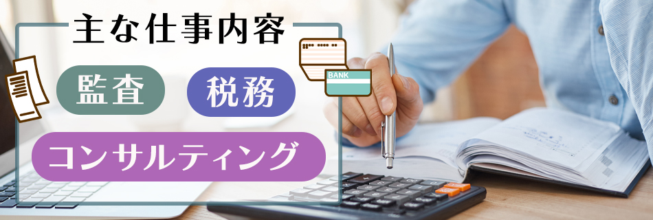 会計士の仕事内容とは