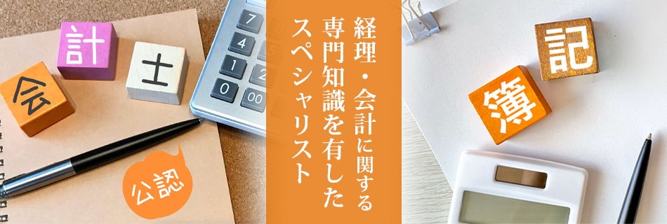 公認会計士と簿記はどのような資格？